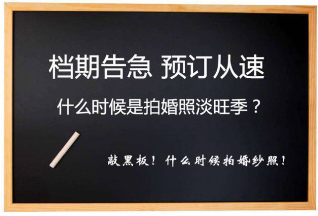 很多摄影商家都说档期告急?婚纱照淡旺季有何区别?