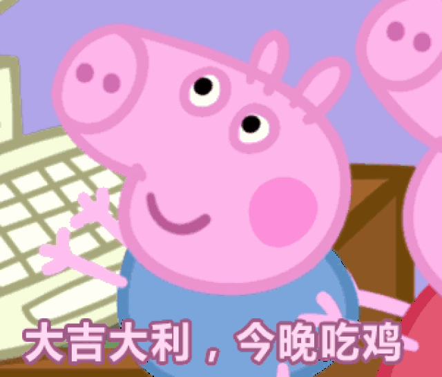 小猪佩奇表情包,登场!