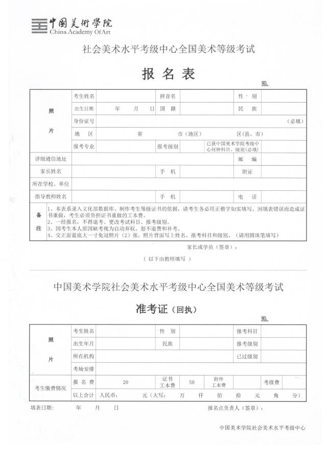 美术考级网: 九,疑问咨询13660645557(曾老师)微信 十,报名表如下