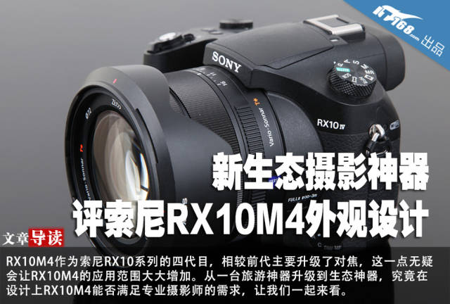 新生态摄影神器 评索尼rx10m4外观设计