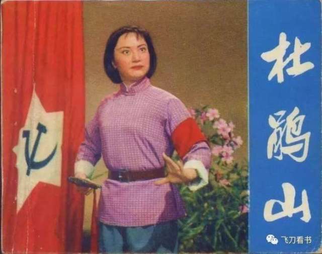 (《杜鹃山》剧照版连环画,人民美术出版社1975年出版)