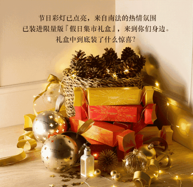 欧舒丹 | 高颜值的圣诞限定礼盒就在这里,千万别错过!