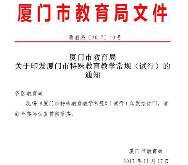 【特别关注】特殊教育教学有了明确规范:厦门市教育局