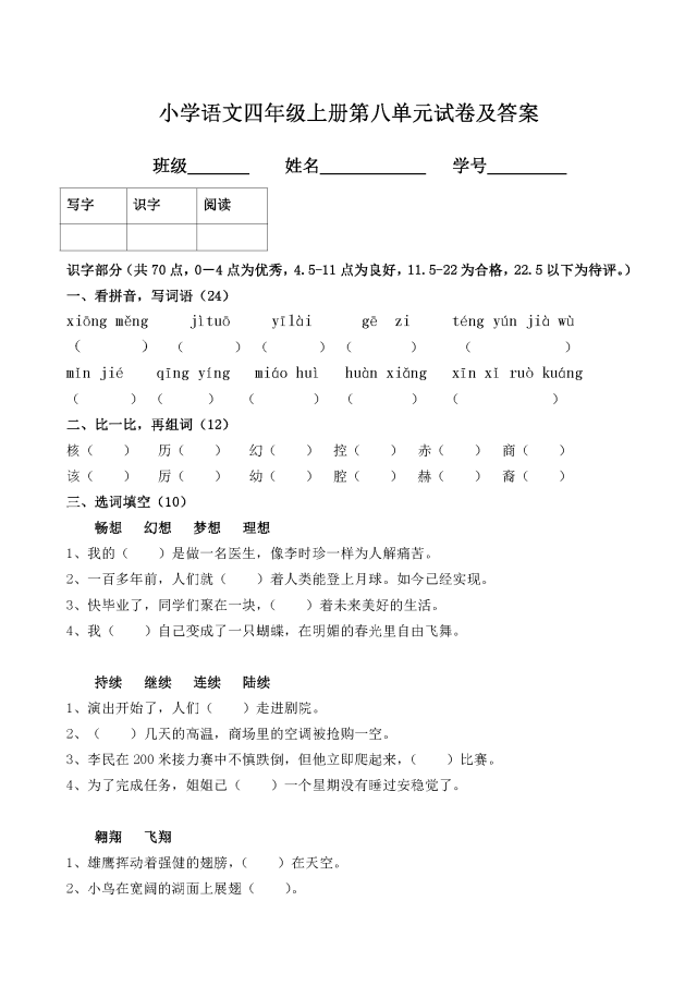 小学语文四年级上册第八单元试卷及答案