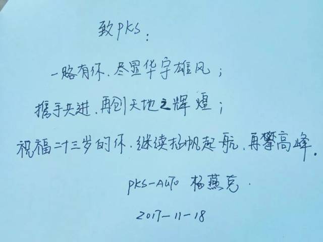 pks生日手写祝福语合辑来啦