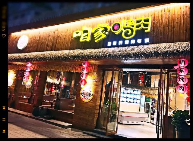店名:咱家烤肉