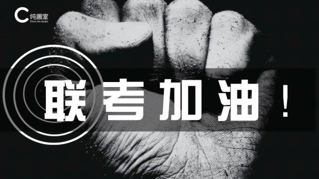 追梦赤子心 | 2018联考加油