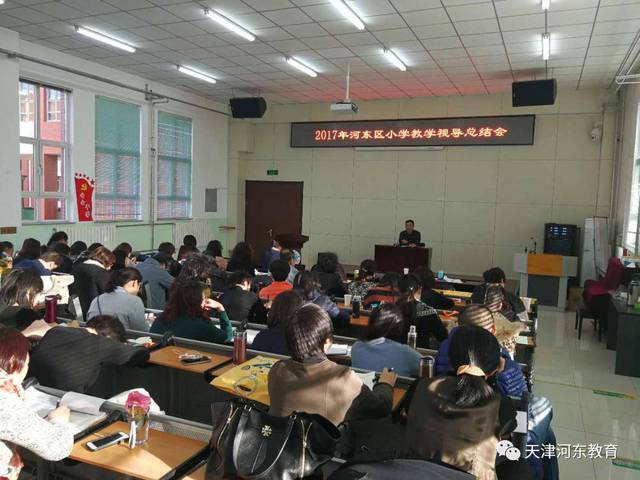 日前,河东区教育局2017年小学教学视导活动总结会在东兴小学召开