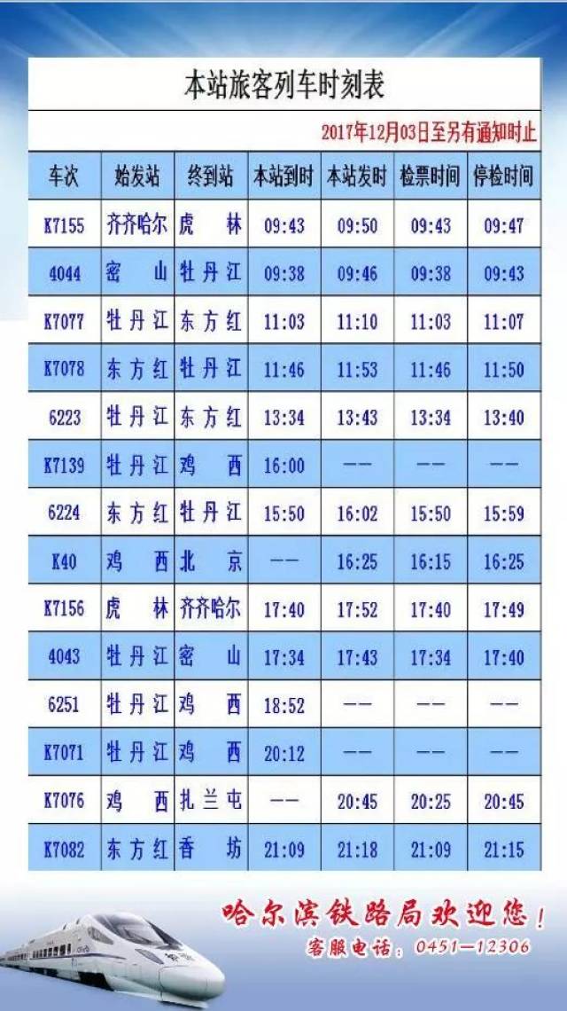 鸡西站密山站k40次鸡西站始发逢周五停运 k39次北京站始发逢周六停运