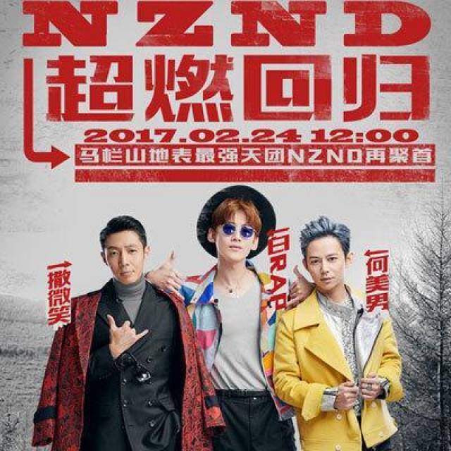 nznd十周年, 可白rapper的嘻哈让王嘉尔,魏晨沉默了