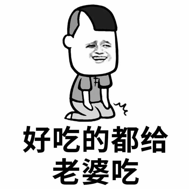 表情丨老公专用表情包—老婆,你说什么都是对的!