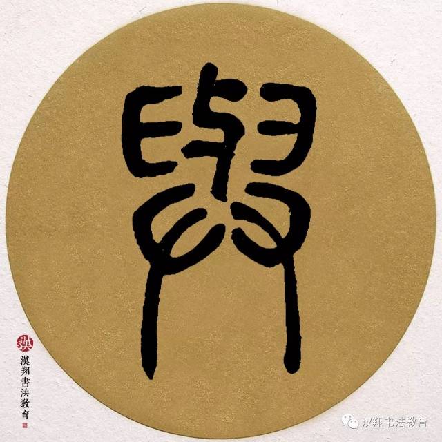 【邓石如篆书集字】美酒一杯谁与共?