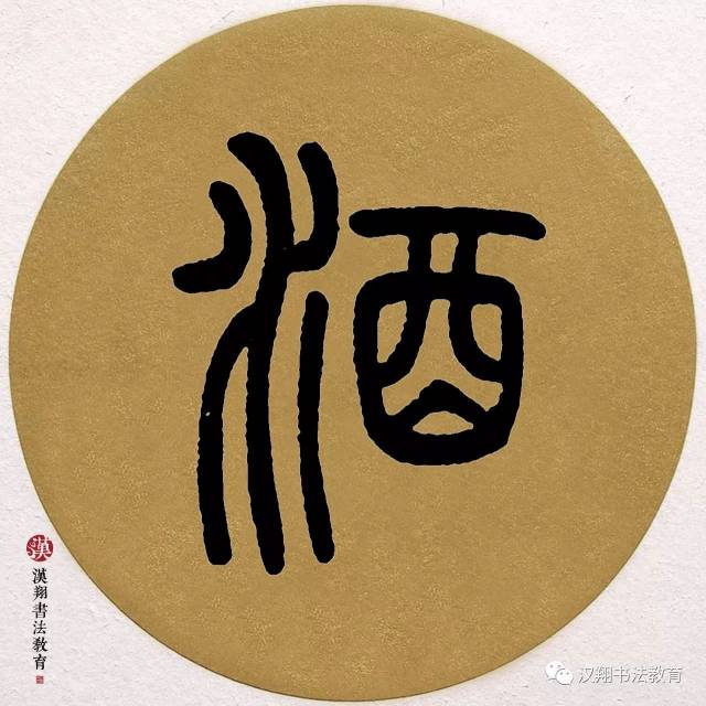 【邓石如篆书集字】美酒一杯谁与共?