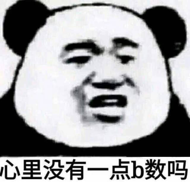 "你心里没点b数"是什么梗?怎么怼回去?