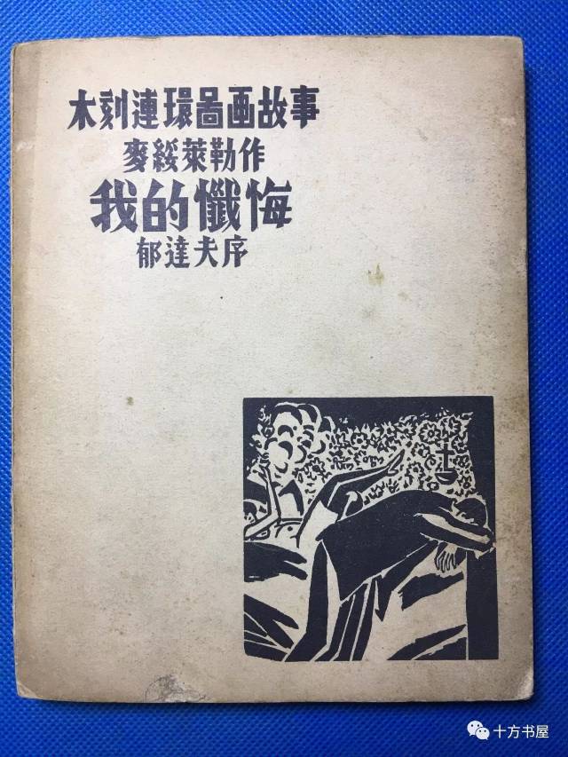 7,1936年再版,良友木刻画之三,木刻连环画故事《我的忏悔》郁达夫序