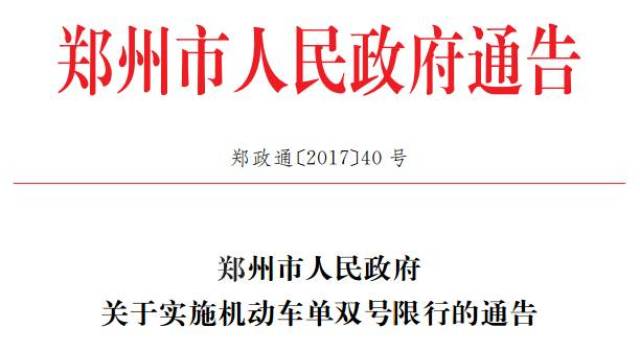 郑州限行尾号怎么处罚〖郑州限号规定〗