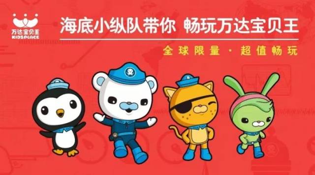 全球限量,超值畅玩首次开团全国的万达宝贝王通用哦海底小纵队带你