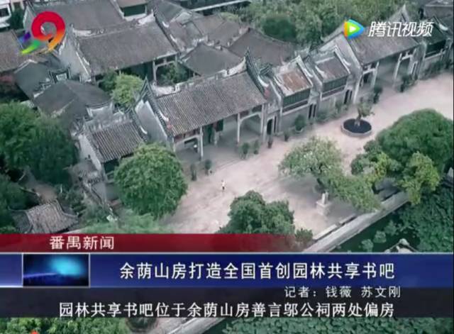 余荫山房新闻亮点纷呈,备受媒体青睐