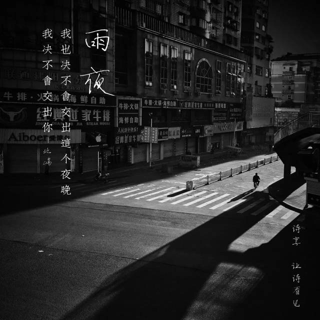 我决不会交出你 我决不会交出你 我决不会交出你 雨夜 北岛 当水洼里