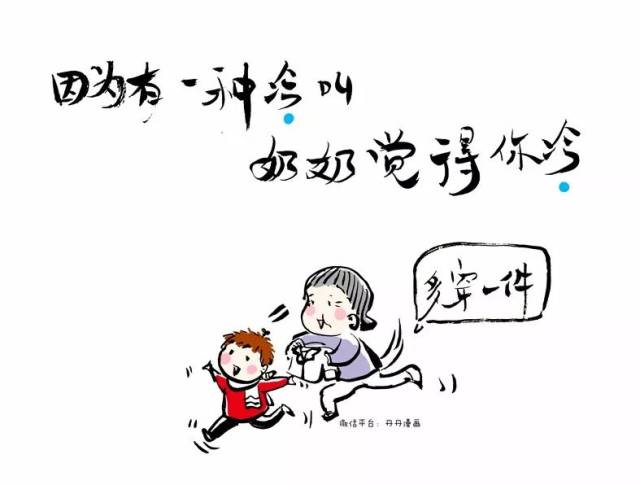 有一种冷,叫妈妈觉得我好冷(漫画)