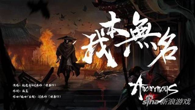 埋葬yj倾情打造,古风独立游戏《无名之辈》首曝推广曲