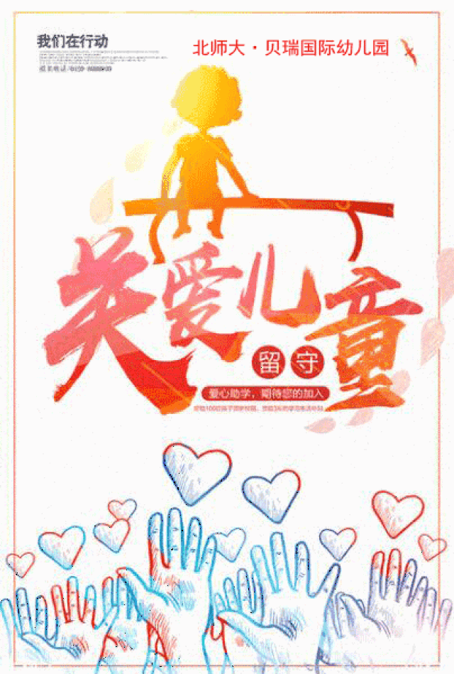 【温暖之行】实拍:关爱留守儿童——北师大·贝瑞国际
