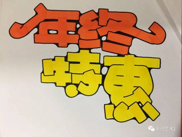 3,描边的时候一定要按照笔画的走向或者根据字体结构中的菱角,勾笔画