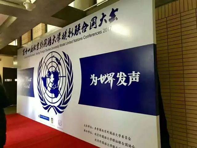 总结 | 2017年北京外国语大学模拟联合国大会
