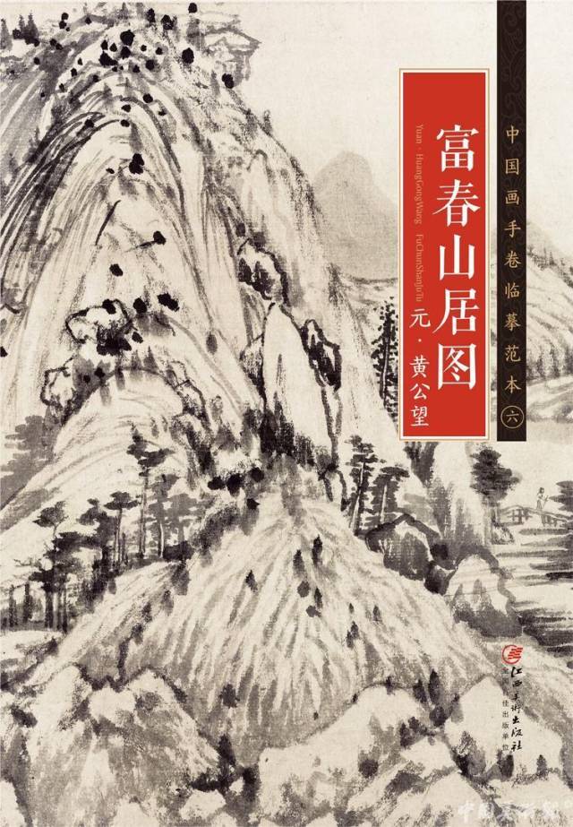 元黄公望《富春山居图》