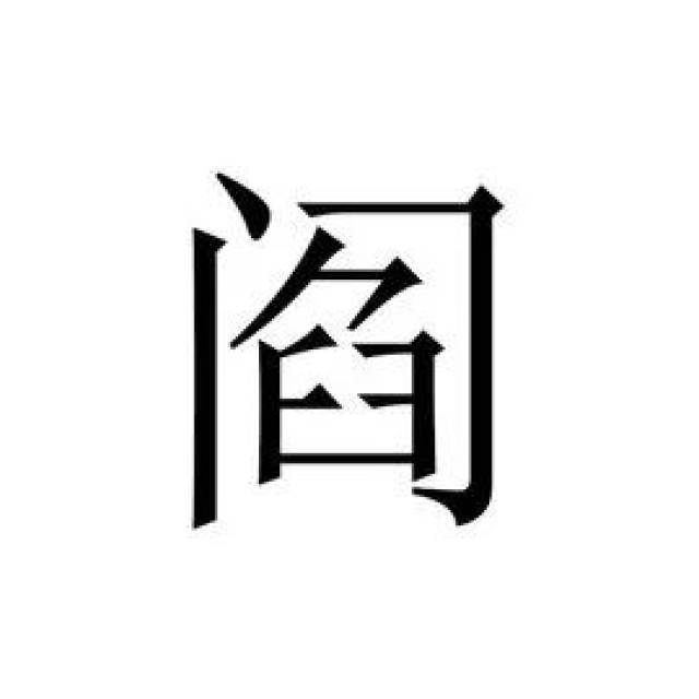 所以现时出现"阎姓"与"闫姓", 不过一般认为二者祖宗相同.