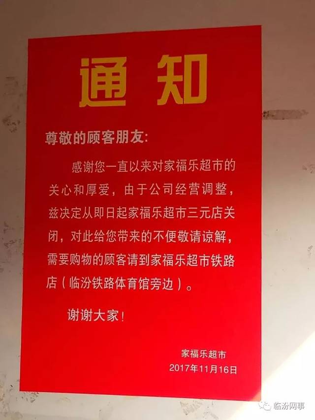 临汾东城"家乐福"超市谢幕:关门的关门,缺货的缺货.