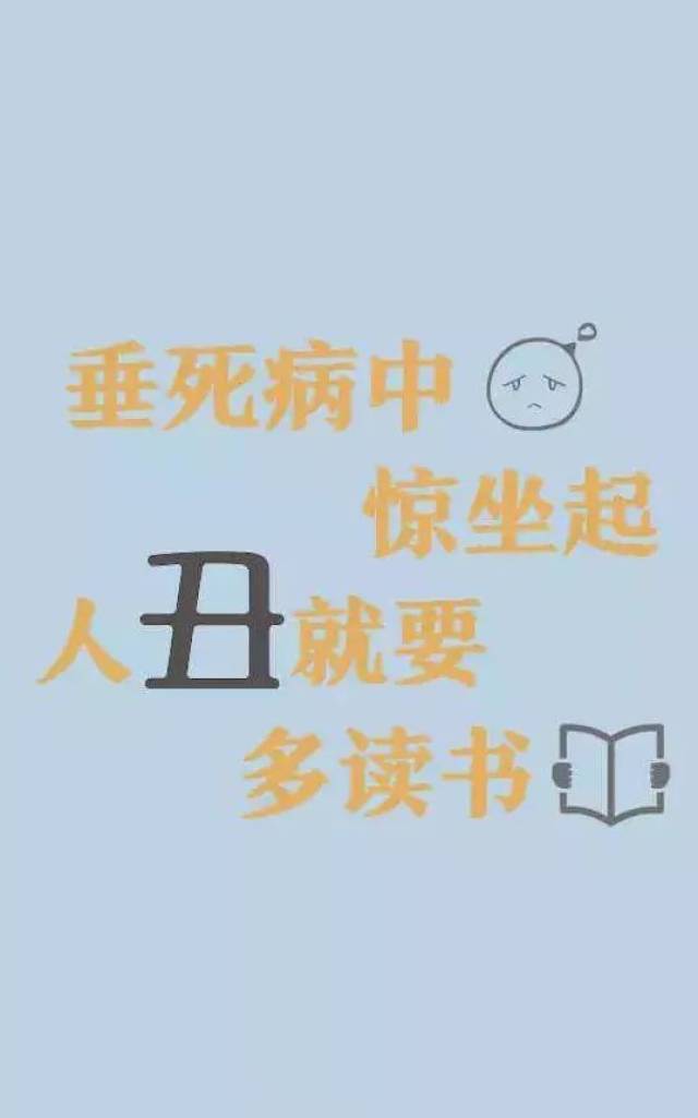 体肥还须少吃饭,人丑就该多读书 ▼▼▼▼▼