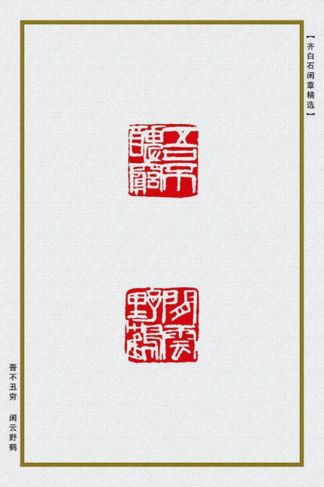 吾不丑穷 闲云野鹤