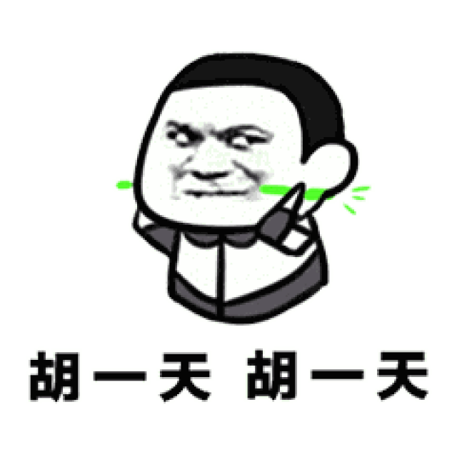 表情| 《致我们单纯的小美好》胡一天表情包-搞笑频道
