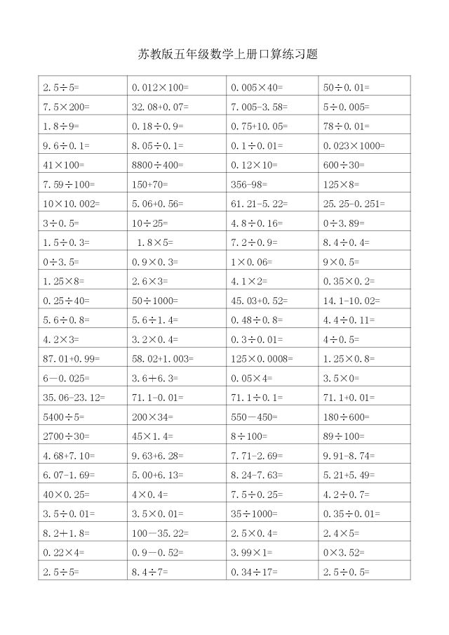 苏教版五年级数学上册口算练习题