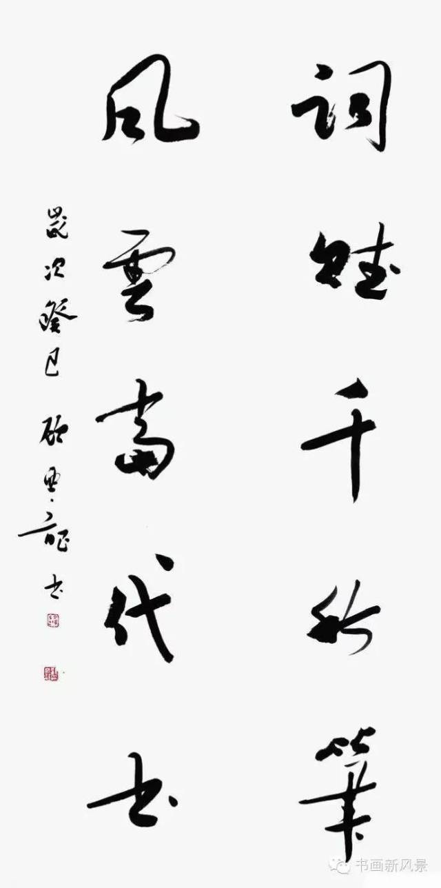 顾亚龙书法作品