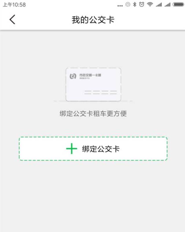 对于已经办理湖州公交卡(已交租车押金)的客户,在app中绑定公交卡