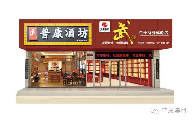 普康集团电子商务体验店,普康酒坊2018限额招商!