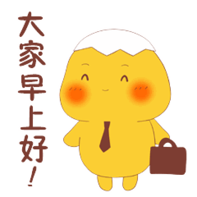 最新早上好表情包 早安问候语简短一句话