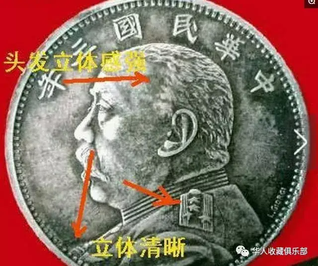 中华民国机制银币真假鉴定方法与技巧