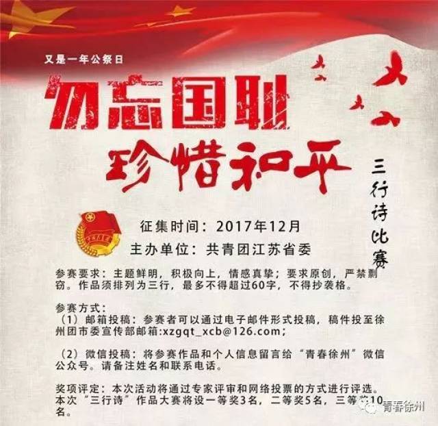 勿忘国耻青春同祭丨纪念国家公祭日三行诗征集开始!