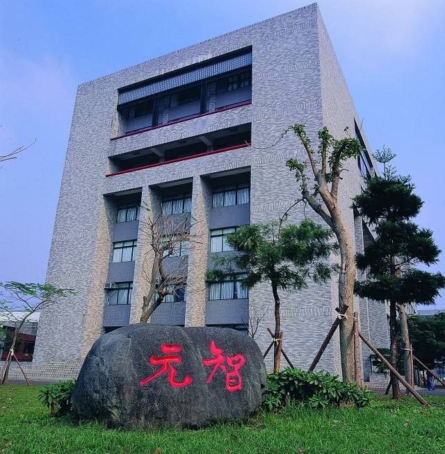求学台湾││高校巡礼之元智大学
