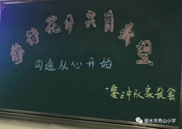 秀山小学家长会:搭建沟通桥梁 筑就美好未来