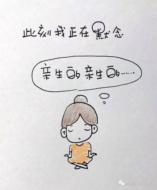 此刻我正在默念:亲生的,亲生的……