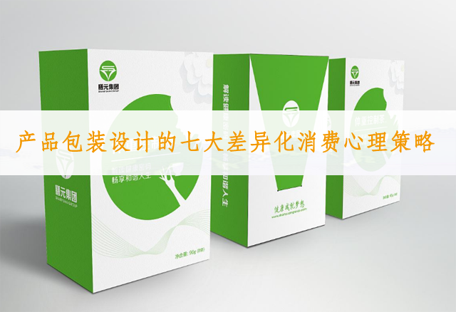 产品包装设计的七大差异化消费心理策略
