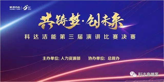 "共铸梦 创未来"科达洁能第三届演讲比赛决赛今晚19:00约定您