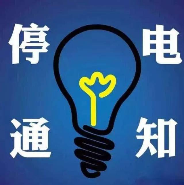 于家务回族乡小海字村聚富苑三路 停电线路:电网_聚富路 西城区|临时