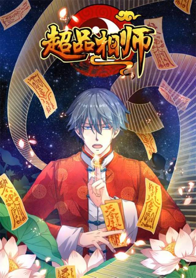漫画《超品相师》《超品相师》原著小说由起点中文网签约作家九灯和善所