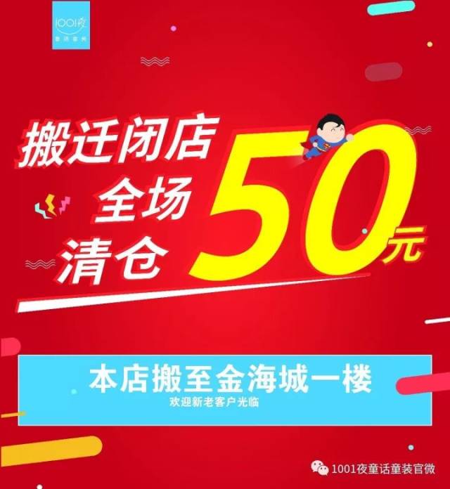 1001夜九堡店17日闭店,全场商品清仓倒计时最后10天!