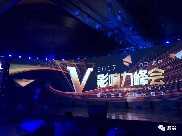 在年底的大动作——“v影响力峰会”！想必大家这两天多多少少都有关注！作为一位直播软件的重度用户，昨天